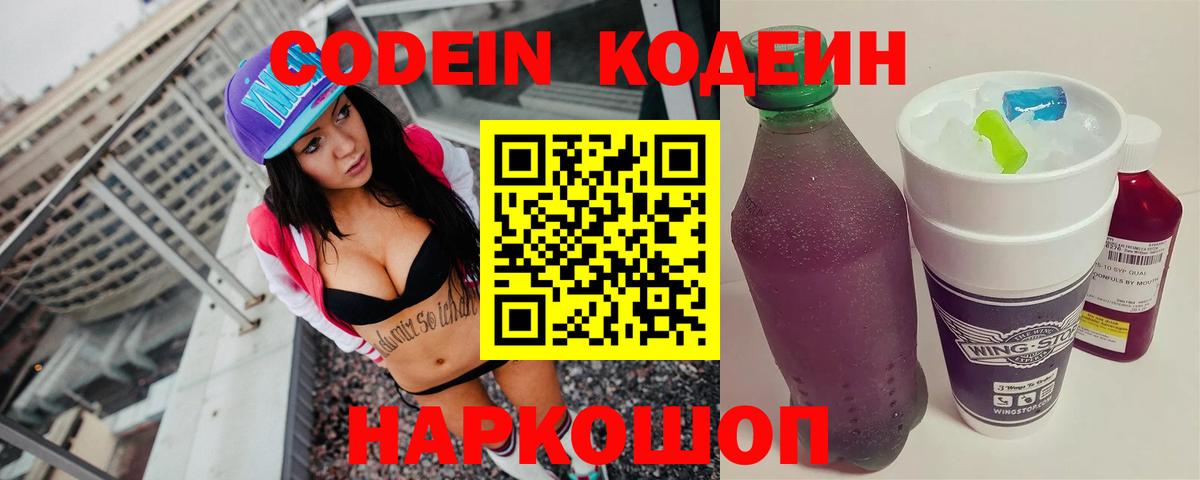 Солнечногорск  Codein Purple Drank  Кодеин Purple Drank  Вход с VPN 